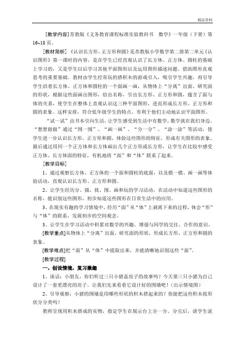 【最新】苏教版一年级数学下册《认识长方形、正方形和圆》江苏省赛课教案