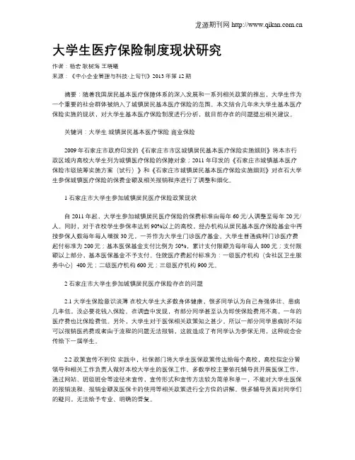 大学生医疗保险制度现状研究