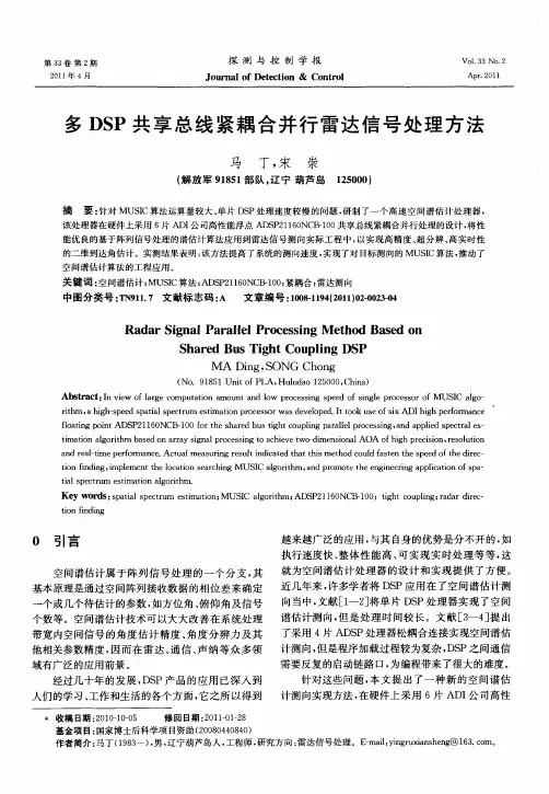 多DSP共享总线紧耦合并行雷达信号处理方法