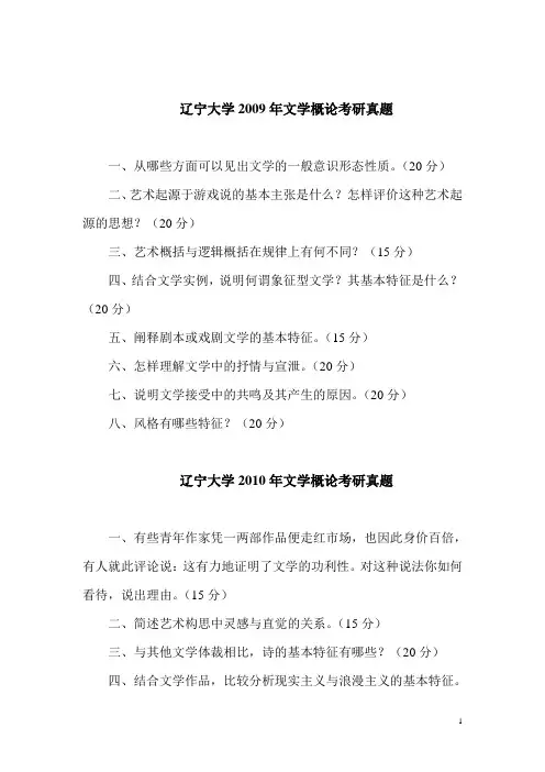 辽宁大学2009至2013文学理论考研真题
