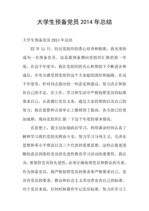 大学生预备党员2014年总结