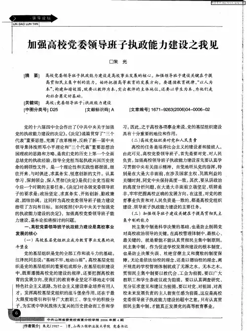 加强高校党委领导班子执政能力建设之我见