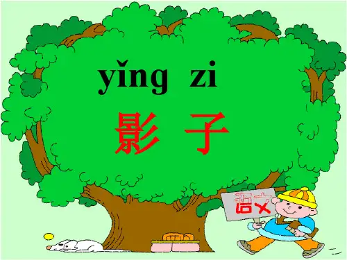 语文一年级上册《影子》课件