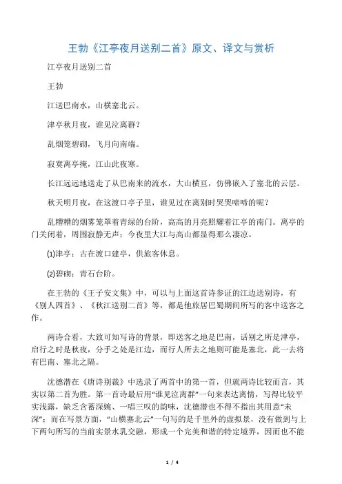 王勃《江亭夜月送别二首》原文、译文与赏析