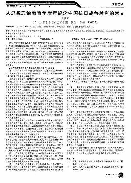 从思想政治教育角度看纪念中国抗日战争胜利的意义