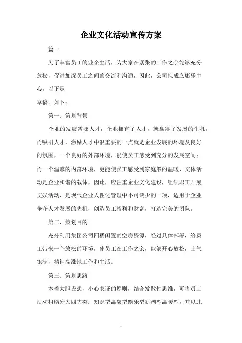 企业文化活动宣传方案