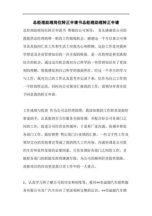 总经理助理岗位转正申请书总经理助理转正申请