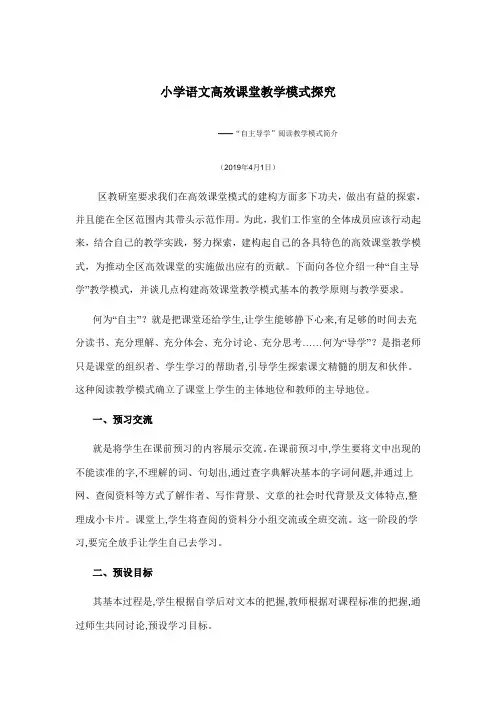 小学语文高效课堂教学模式探究