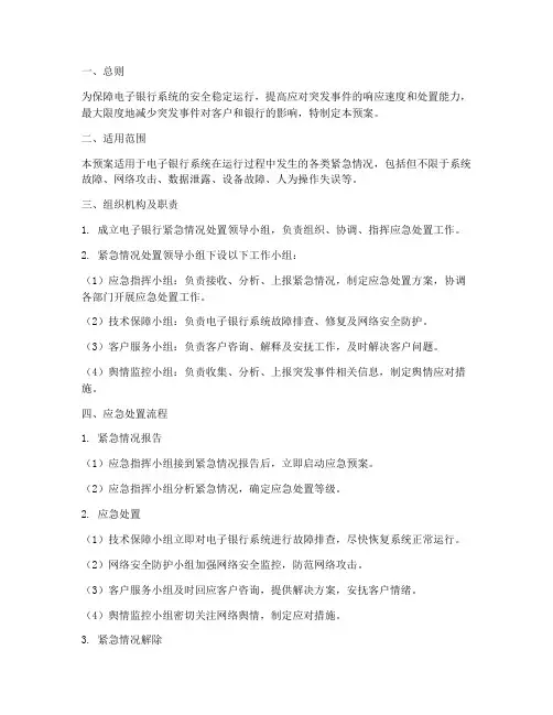 电子银行紧急情况处置预案