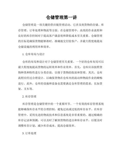 仓储管理第一讲