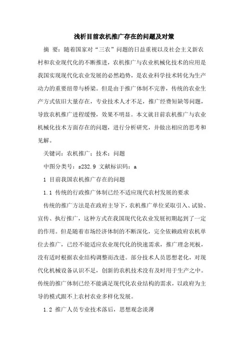 目前农机推广存在的问题及对策