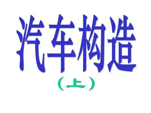 01汽车构造上