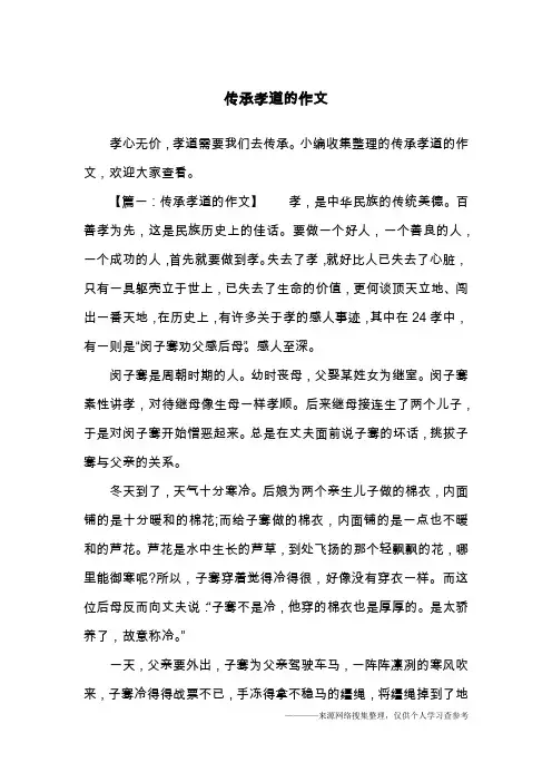 传承孝道的作文