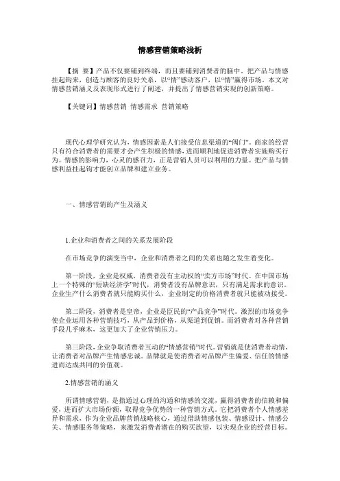 情感营销策略浅析