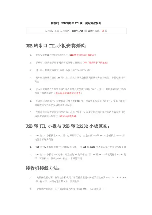 刷机线USB转串口TTL线使用方法简介