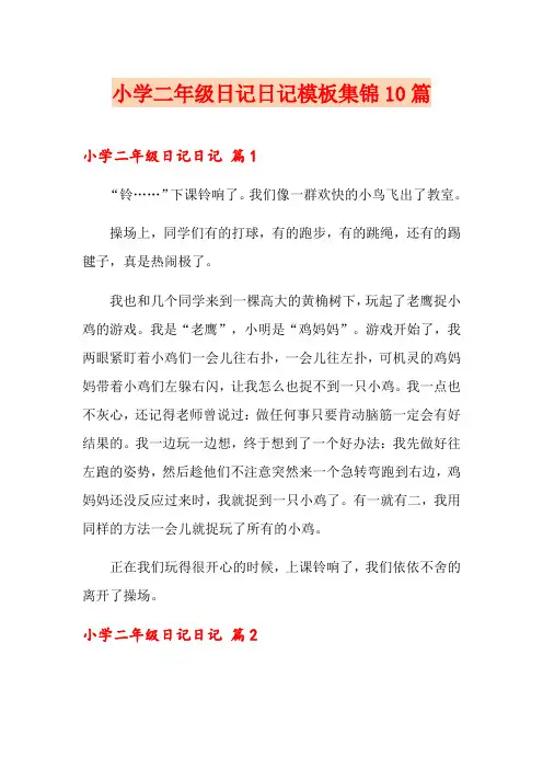 小学二年级日记日记模板集锦10篇