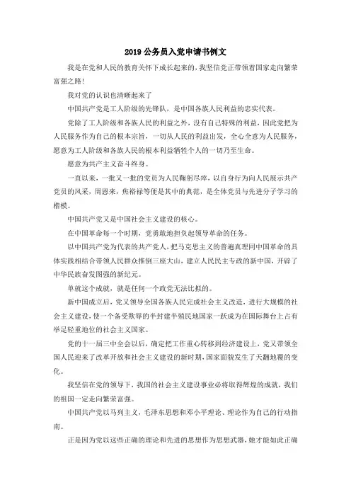 最新-2019公务员入党申请书例文 精品