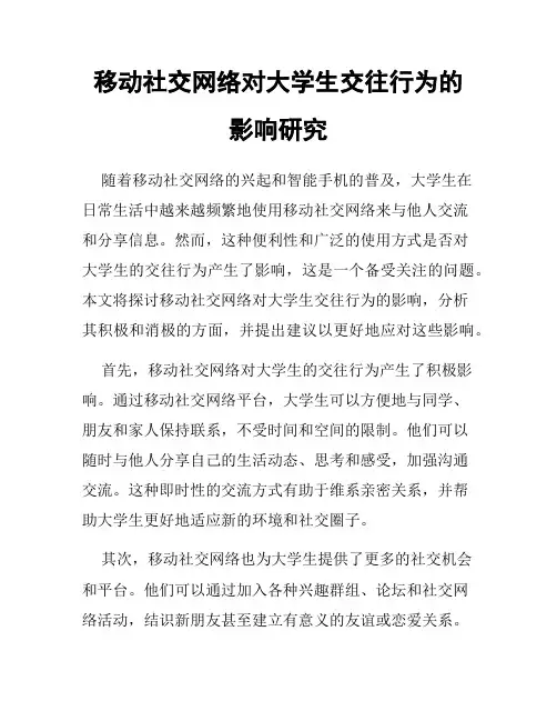 移动社交网络对大学生交往行为的影响研究