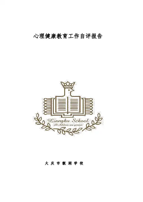 心里健康教育自评报告书