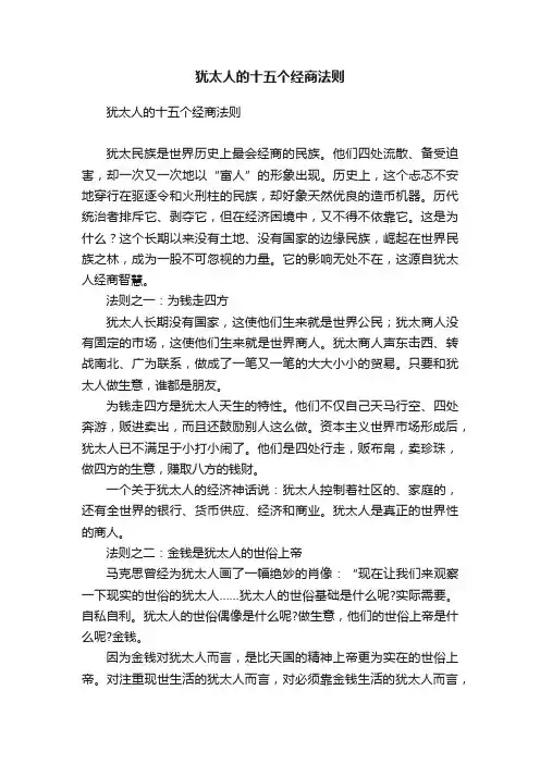 犹太人的十五个经商法则