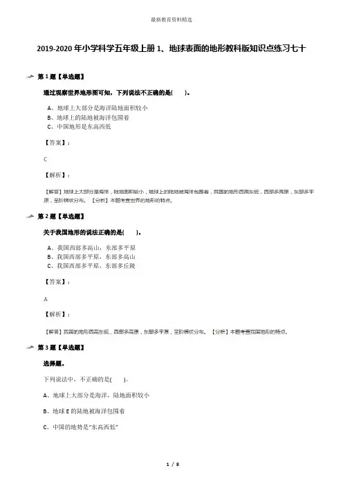 2019-2020年小学科学五年级上册1、地球表面的地形教科版知识点练习七十