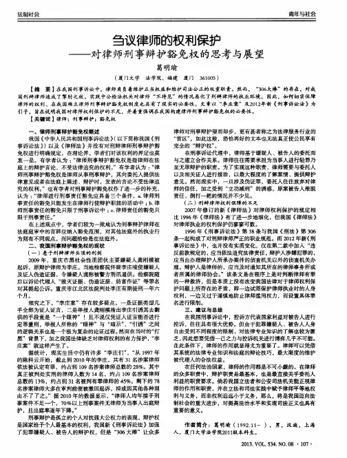 刍议律师的权利保护——对律师刑事辩护豁免权的思考与展望