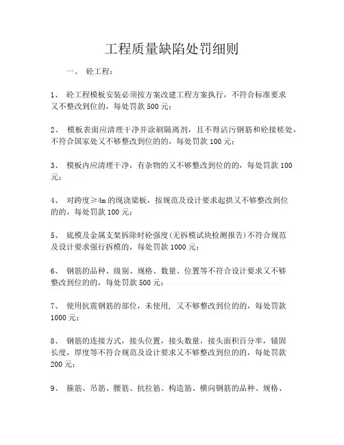 工程质量缺陷处罚细则
