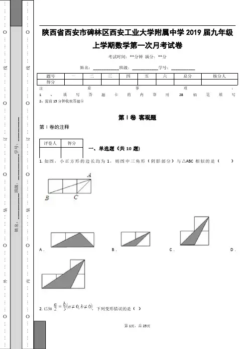_陕西省西安市碑林区西安工业大学附属中学2019届九年级上学期数学第一次月考试卷