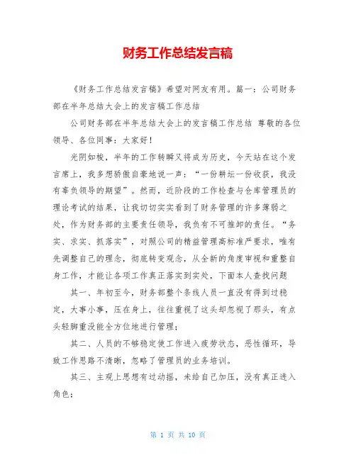 财务工作总结发言稿