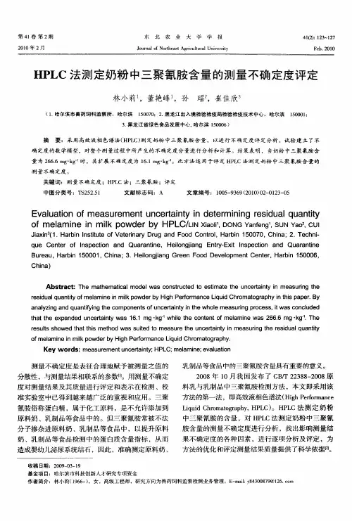 HPLC法测定奶粉中三聚氰胺含量的测量不确定度评定