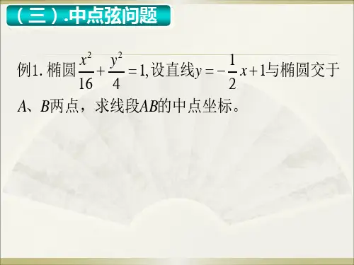 直线与椭圆的位置关系(高中数学课件)