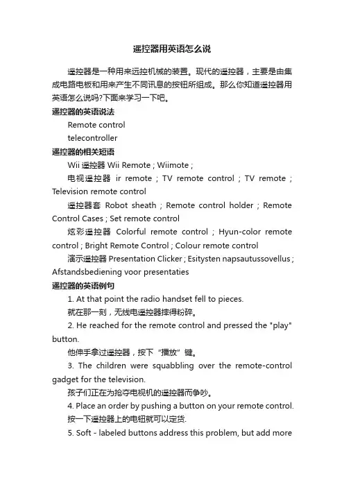 遥控器用英语怎么说
