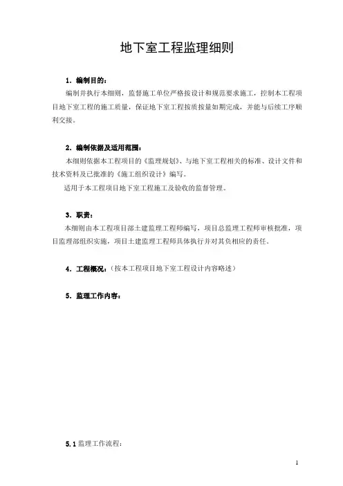 地下室工程监理实施细则DOC