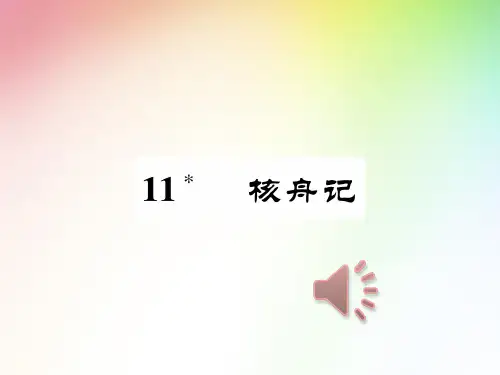部编本人教版八年级语文下册课件：11 核舟记优质课公开课课件 (3)