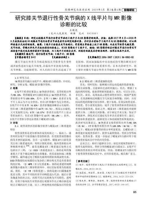 研究膝关节退行性骨关节病的X线平片与MR影像诊断的比较