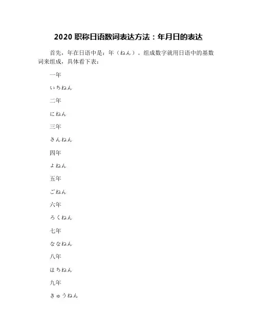 2020职称日语数词表达方法：年月日的表达