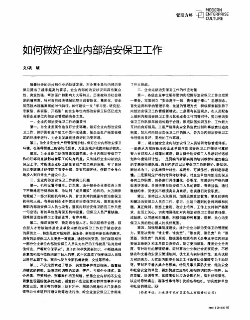 如何做好企业内部治安保卫工作