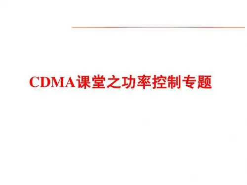 CDMA课堂之功率控制