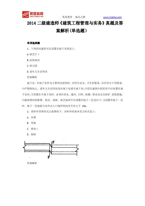 2014二级建造师《建筑工程管理与实务》真题及答案解析