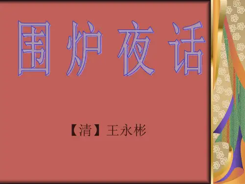 围炉夜话