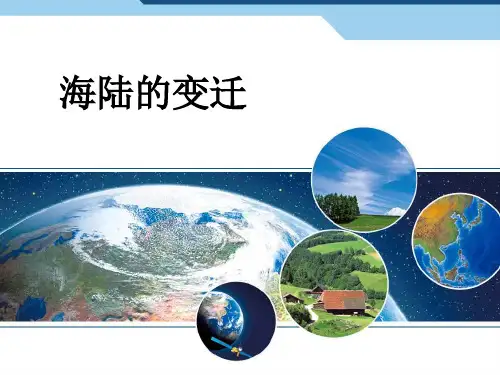 人教版七年级上册地理课件2.2海陆变迁课件