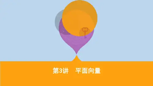 江苏省高考数学二轮复习第3讲平面向量课件