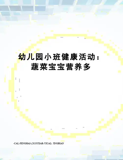 幼儿园小班健康活动：蔬菜宝宝营养多