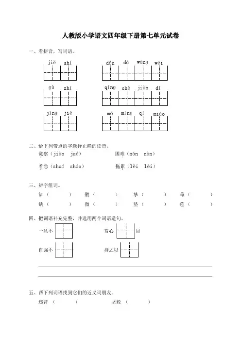 ★★人教版小学语文四年级下册第七单元试卷