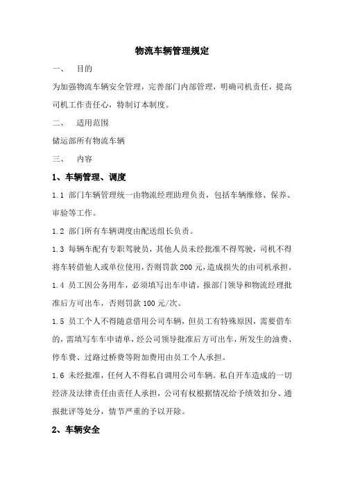 物流车辆管理规定