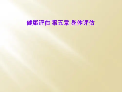 健康评估 第五章 身体评估
