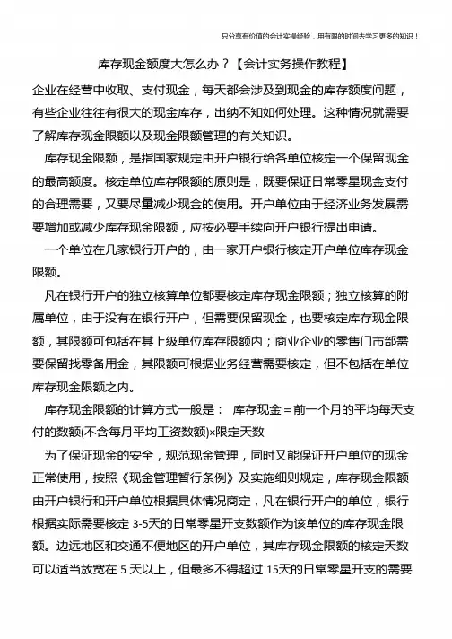 库存现金额度大怎么办？【会计实务操作教程】