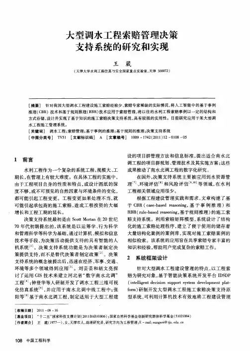 大型调水工程索赔管理决策支持系统的研究和实现