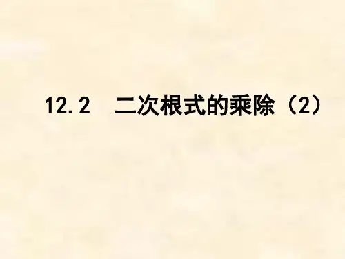 苏科版八年级下册课件 12.2(2) 二次根式的乘除(共15张PPT)