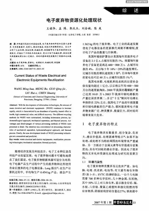 电子废弃物资源化处理现状